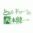 とあるドワーフの西本健一郎（コンサルト）