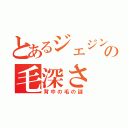 とあるジェジンの毛深さ（背中の毛の謎）