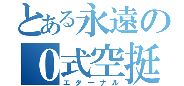 とある永遠の０式空挺（エターナル）