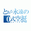 とある永遠の０式空挺（エターナル）