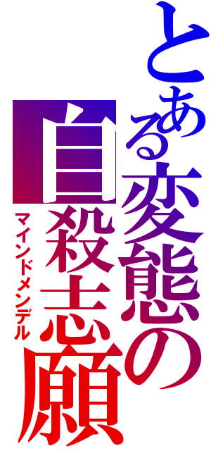 とある変態の自殺志願（マインドメンデル）