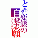 とある変態の自殺志願（マインドメンデル）