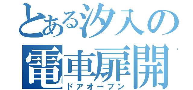 とある汐入の電車扉開（ドアオープン）