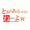 とあるあるｗのねーよｗ（今どんな気持ち？）