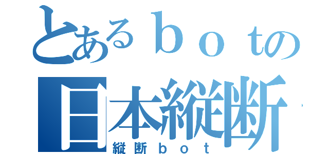 とあるｂｏｔの日本縦断（縦断ｂｏｔ）