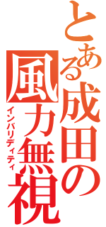 とある成田の風力無視（インバリディティ）