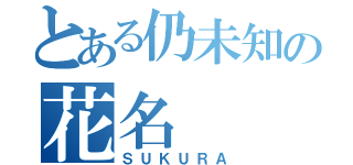 とある仍未知の花名（ＳＵＫＵＲＡ）