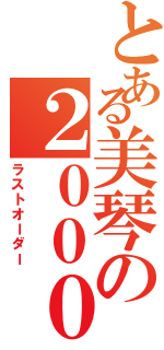 とある美琴の２０００１（ラストオーダー）