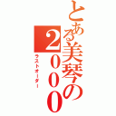 とある美琴の２０００１（ラストオーダー）