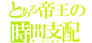 とある帝王の時間支配（ザ・ワールド）