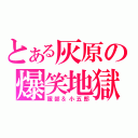 とある灰原の爆笑地獄（服部＆小五郎）