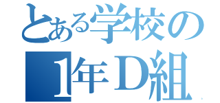 とある学校の１年Ｄ組（）