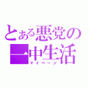 とある悪党の一中生活（マイページ）