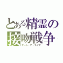 とある精霊の接吻戦争（デート・ア・ライブ）