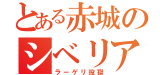 とある赤城のシベリア送還（ラーゲリ投獄）