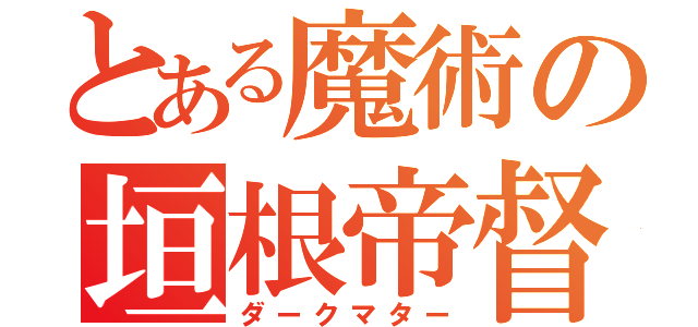 とある魔術の垣根帝督（ダークマター）