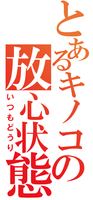 とあるキノコの放心状態（いつもどうり）