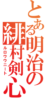 とある明治の緋村剣心（ルロウウニート）