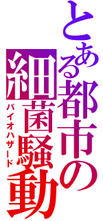 とある都市の細菌騒動（バイオハザード）