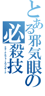 とある邪気眼の必殺技（エターナルフォースブリザード）