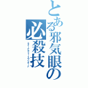 とある邪気眼の必殺技（エターナルフォースブリザード）