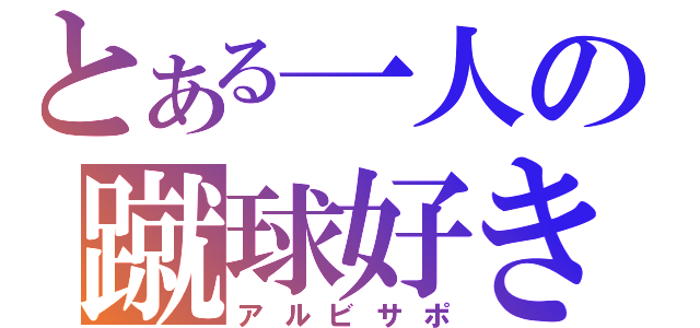 とある一人の蹴球好き（アルビサポ）