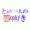 とある一人の蹴球好き（アルビサポ）