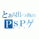 とある出っ歯のＰＳＰゲーマー（ビッパ）