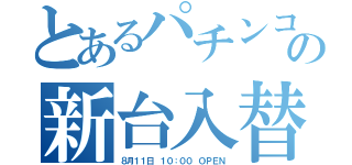 とあるパチンコ店の新台入替（８月１１日 １０：００ ＯＰＥＮ）