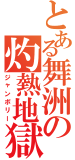 とある舞洲の灼熱地獄（ジャンボリー）