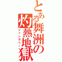 とある舞洲の灼熱地獄（ジャンボリー）