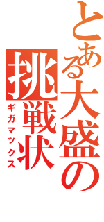 とある大盛の挑戦状（ギガマックス）