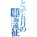 とある五月の東海遠征（ライブツアー）