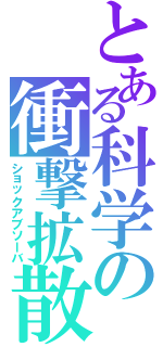 とある科学の衝撃拡散（ショックアブソーバ）