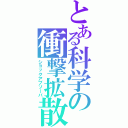 とある科学の衝撃拡散（ショックアブソーバ）