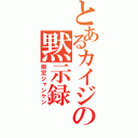 とあるカイジの黙示録（限定ジャンケン）