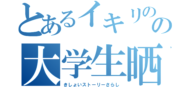 とあるイキリのの大学生晒（きしょいストーリーさらし）