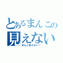 とあるまんこの見えない（まんこ見えないー）