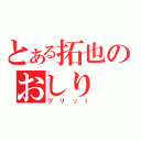 とある拓也のおしり（ブリッ！）