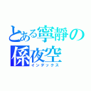 とある寧靜の係夜空（インデックス）