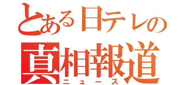 とある日テレの真相報道（ニュース）