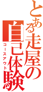 とある走屋の自己体験（コースアウト）