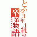 とある３年４組の卒業物語（みゆりん一族）