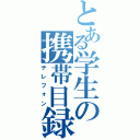 とある学生の携帯目録（テレフォン）