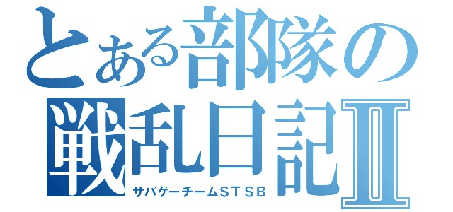 とある部隊の戦乱日記Ⅱ（サバゲーチームＳＴＳＢ）