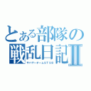 とある部隊の戦乱日記Ⅱ（サバゲーチームＳＴＳＢ）