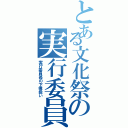 とある文化祭の実行委員（実行委員長の下僕扱い）