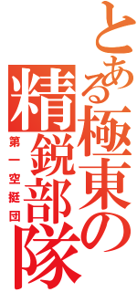 とある極東の精鋭部隊（第一空挺団）