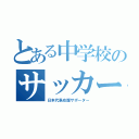 とある中学校のサッカー馬鹿（日本代表応援サポーター）