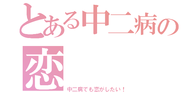 とある中二病の恋（中二病でも恋がしたい！）